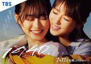 福原遥×深田恭子W主演ドラマ『１８／４０～ふたりなら夢も恋も～』主題歌が、Adoの新曲「向日葵」に決定 - 画像一覧（1/2）