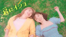 野呂佳代、親友・大島優子に捧げた自身作詞作曲のデビュー曲「肩にインコ」を配信リリース - 画像一覧（2/2）