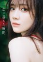 乃木坂46・田村真佑、1st写真集のタイトルが『恋に落ちた瞬間』に決定！ 表紙画像についてのコメントも到着 - 画像一覧（4/4）