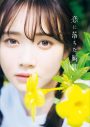 乃木坂46・田村真佑、1st写真集のタイトルが『恋に落ちた瞬間』に決定！ 表紙画像についてのコメントも到着 - 画像一覧（1/4）