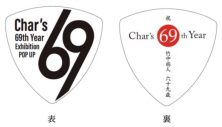 のんが、レジェンドギタリストCharとコラボ！Charの“69 = ROCKイヤー”を記念したイベントにコラボアート作品が登場 - 画像一覧（1/10）