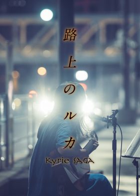 岩井俊二監督の最新作『キリエのうた』を未公開本編映像とともにあらたな視点と時系列で再編集！5時間半超えのドラマ版『路上のルカ』放送決定