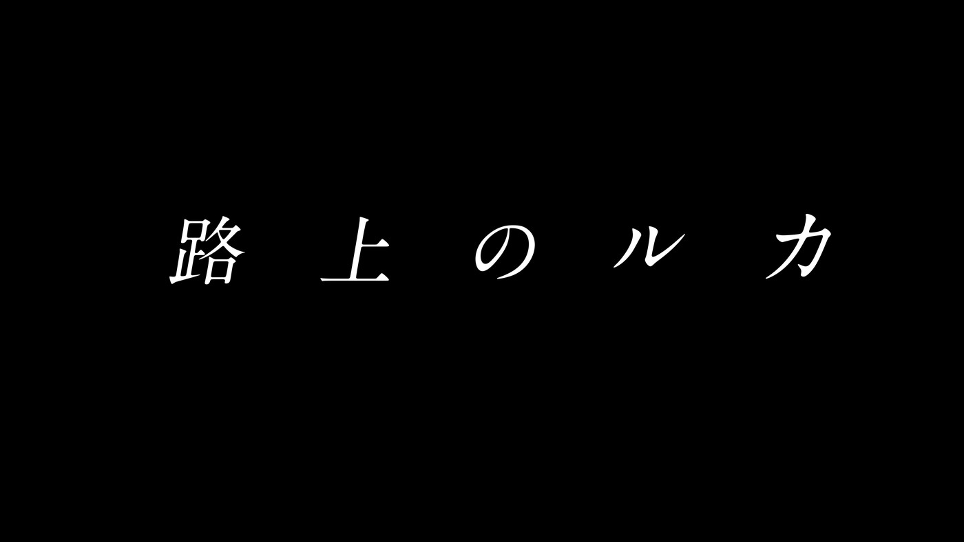 岩井俊二監督の最新作『キリエのうた』を未公開本編映像とともにあらたな視点と時系列で再編集！5時間半超えのドラマ版『路上のルカ』放送決定 - 画像一覧（2/10）