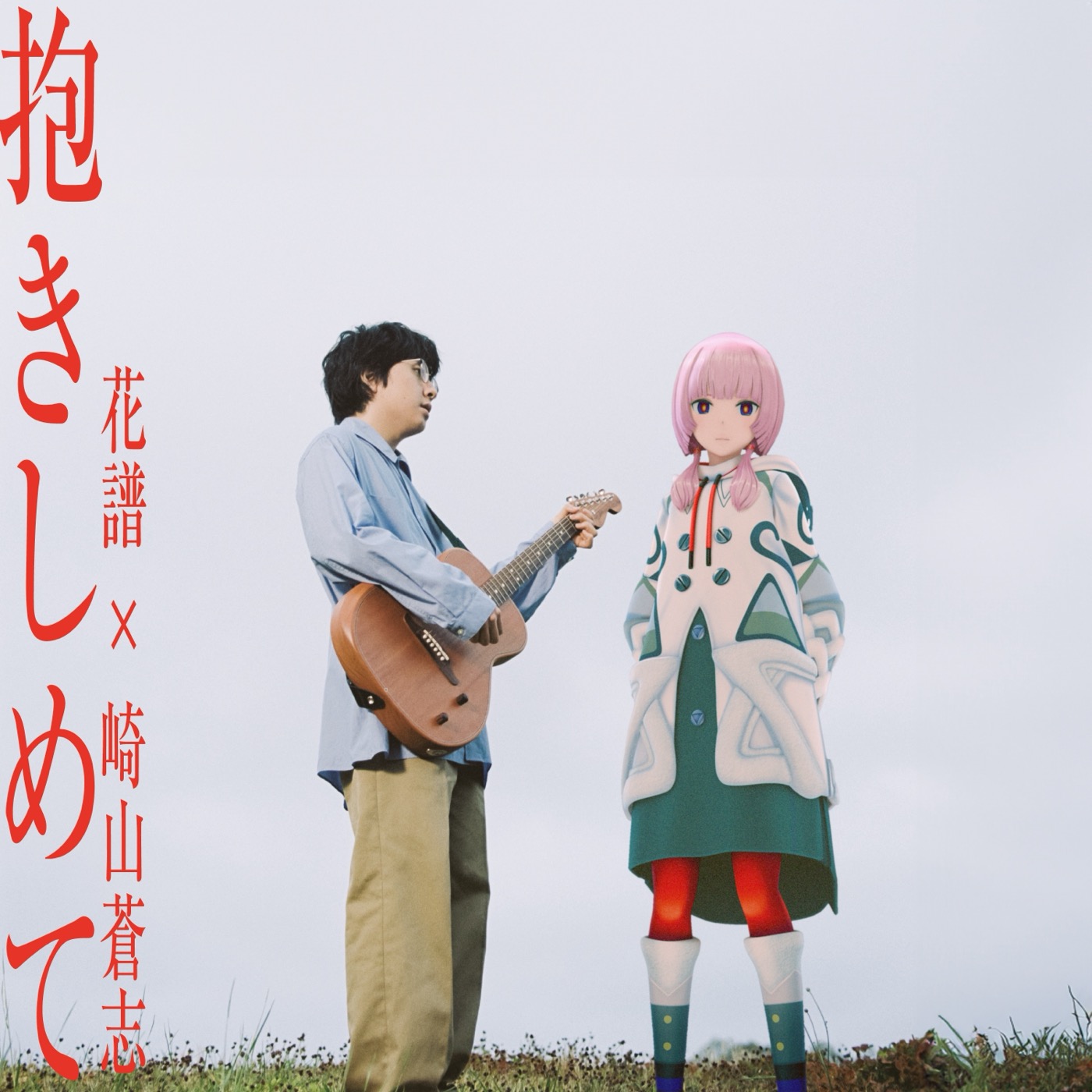 花譜×崎山蒼志「抱きしめて」のリリース決定！花譜の歌声を頼りに書き下ろした楽曲で5年越しの競演 - 画像一覧（3/3）