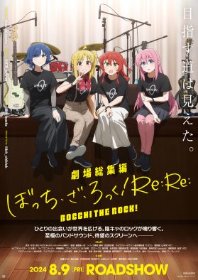 『劇場総集編ぼっち・ざ・ろっく！』後編のキービジュアル解禁！結束バンドのミニアルバム発売も決定