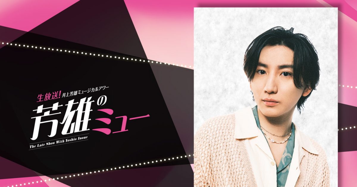 京本大我（SixTONES）が井上芳雄ミュージカルアワー『芳雄のミュー』にゲスト出演決定 – THE FIRST TIMES