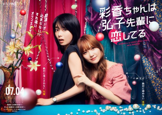 加藤史帆（日向坂46）＆森カンナW主演ドラマ『彩香ちゃんは弘子先輩に恋してる』放送決定