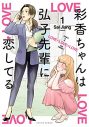 加藤史帆（日向坂46）＆森カンナW主演ドラマ『彩香ちゃんは弘子先輩に恋してる』放送決定 - 画像一覧（3/7）