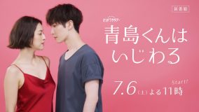 渡辺翔太×中村アンW主演ドラマ『青島くんはいじわる』のティザー映像公開！Snow Manが歌う主題歌「君は僕のもの」も初解禁