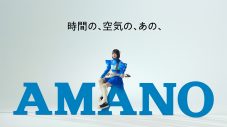 【あのちゃん】もはや放送事故の23秒無言WEBCMも！あのが「あの、アマノ」を連呼するアマノ新CMが放映開始 - 画像一覧（12/16）