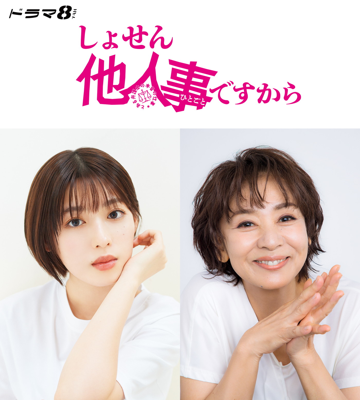 中島健人テレ東初主演ドラマ『しょせん他人事ですから』新キャストに白石聖＆片平なぎさ出演決定