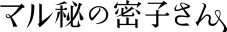 福原遥が謎多きトータルコーディネーターに！ドラマ『マル秘の密子さん』がクランクイン - 画像一覧（1/3）