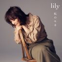 石田ゆり子、lily名義で新曲「私のモネ」配信リリース決定！展覧会『モネ 睡蓮のとき』テーマソングに - 画像一覧（2/4）