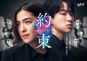 中村アン＆横山裕出演ドラマ『約束 ～16年目の真実～』ついに完結！衝撃の最終話を振り返る - 画像一覧（1/2）