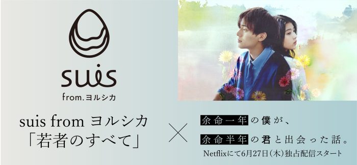 永瀬廉＆出口夏希出演Netflix映画『よめぼく』× suis from ヨルシカ「若者のすべて」スペシャルPV公開