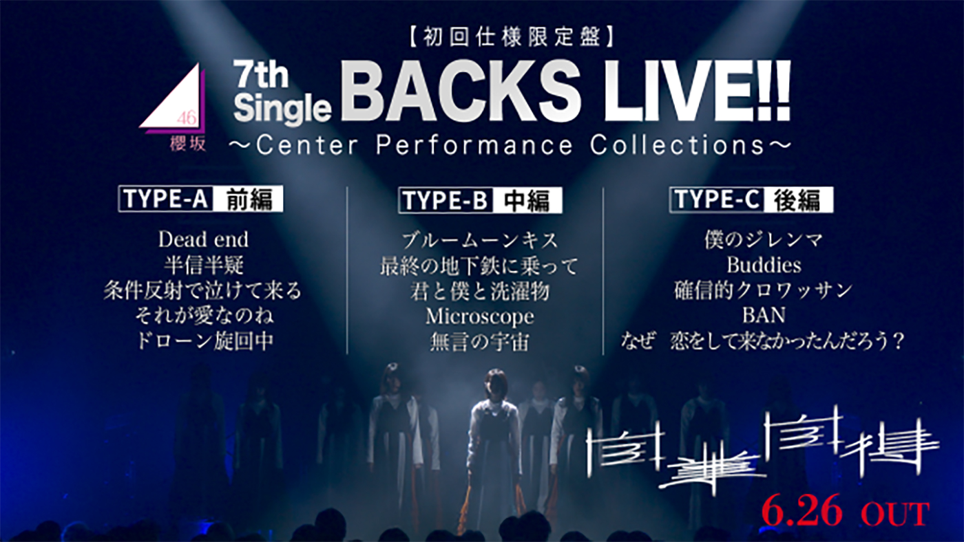 櫻坂46、9thシングル「自業自得」特典映像『BACKS LIVE!!』のダイジェスト公開