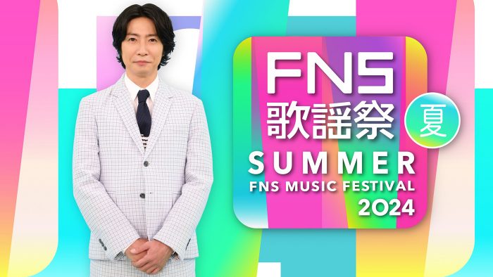 『2024FNS歌謡祭 夏』出演アーティスト第2弾発表！Number_iと、平野紫耀が敬愛するKREVAのコラボも決定