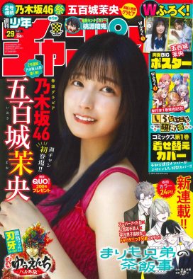 乃木坂46五百城茉央『週刊少年チャンピオン』表紙＆巻頭グラビア登場！「初表紙、すごく嬉しいです！」