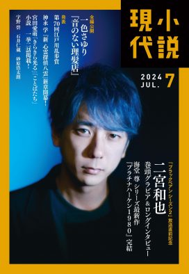 二宮和也『小説現代』表紙に登場！主演ドラマ『ブラックペアン シーズン2』について熱く語る