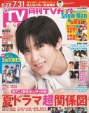 目黒蓮（Snow Man）が『月刊TVガイド』表紙＆巻頭に登場！グラビアのテーマは“目黒くんと過ごす夏の1日”