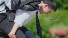 いきものがかり、三ツ矢サイダーのテーマソング「青のなかで」MV公開 - 画像一覧（1/2）