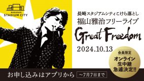 福山雅治、長崎スタジアムシティこけら落としフリーライブがオンライン無料生中継決定