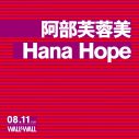 Hana Hope、阿部芙蓉美との2マンライブ開催決定 - 画像一覧（2/3）