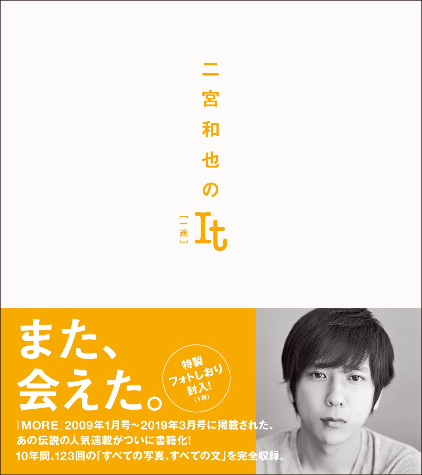 『二宮和也のIt［一途］』が書籍化！『MORE』で10年間続いた伝説の連載すべてをまるごと掲載