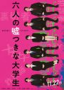 浜辺美波、赤楚衛二、佐野勇斗、山下美月ら出演、映画『六人の嘘つきな大学生』ティザービジュアル＆特報解禁 - 画像一覧（3/3）