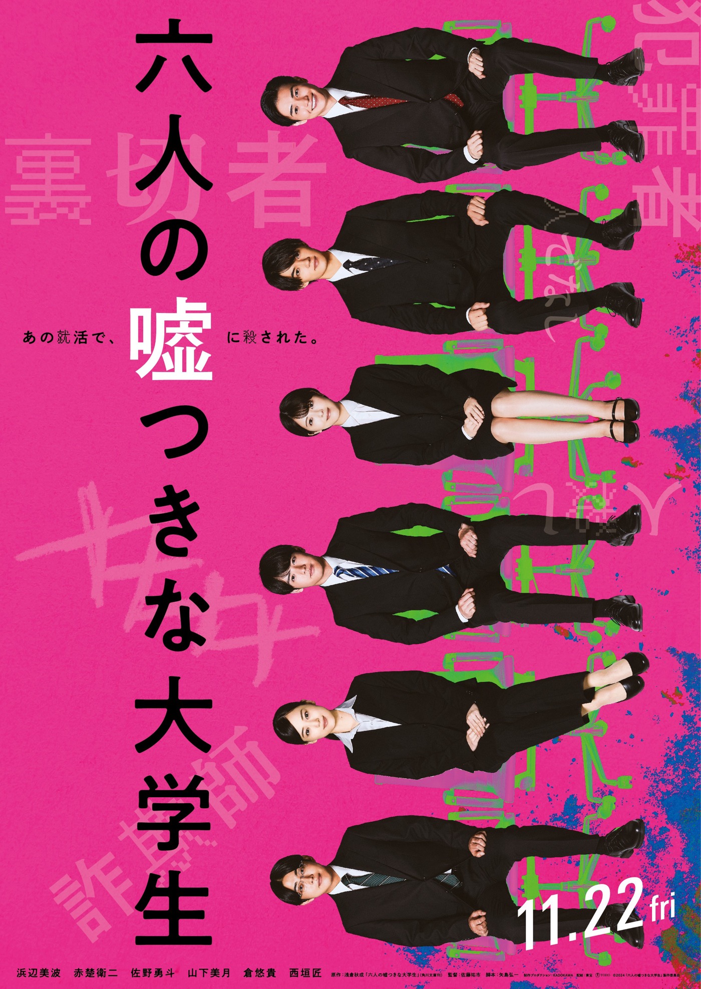 浜辺美波、赤楚衛二、佐野勇斗、山下美月ら出演、映画『六人の嘘つきな大学生』ティザービジュアル＆特報解禁 - 画像一覧（3/3）