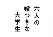 浜辺美波、赤楚衛二、佐野勇斗、山下美月ら出演、映画『六人の嘘つきな大学生』ティザービジュアル＆特報解禁 - 画像一覧（1/3）