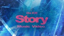 Da-iCE「Story」のMV・ダンスプラクティス・MVビハインドの3映像がプレミア公開！SNS、サムネイルはなぜか氷結状態 - 画像一覧（3/4）