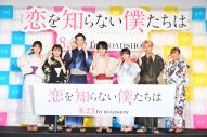 【レポート】映画『恋を知らない僕たちは』完成披露試写会で⼤⻄流星が⾚⾯告⽩！「美術さんにドン引きされました（笑）」 - 画像一覧（2/9）