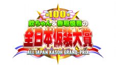 『欽ちゃん＆香取慎吾の第100回全日本仮装大賞』放送決定！全国地区予選を開催 - 画像一覧（1/3）