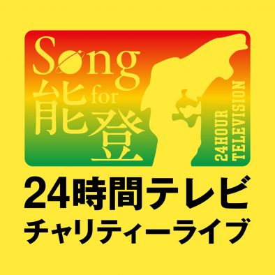 『Song for 能登！24時間テレビチャリティーライブ』出演者第1弾に岩田剛典、三代目JSB、超特急ら6組