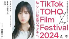 齊藤京子『TikTok TOHO Film Festival 2024』グランプリ受賞記念作品の主演俳優に決定 - 画像一覧（5/5）