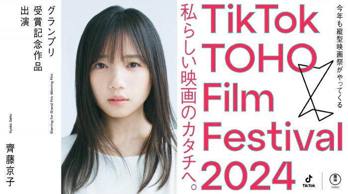 齊藤京子『TikTok TOHO Film Festival 2024』グランプリ受賞記念作品の主演俳優に決定