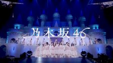 乃木坂46、新曲「チートデイ」ライブ映像を期間限定公開 - 画像一覧（2/2）