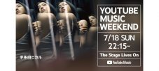 宇多田ヒカルのYouTube番組が、『YouTube Music Weekend vol.3』でヘッドライナー公開 - 画像一覧（3/3）