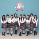 Girls2、『ガル学。～ガールズガーデン～』EDテーマ「Good Days」先行配信スタート＆MV公開 - 画像一覧（1/4）