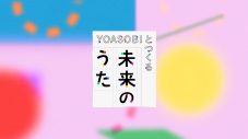 YOASOBIが歌う、NHK子ども向けSDGs番組のテーマソングの原作となる物語が決定 - 画像一覧（4/6）