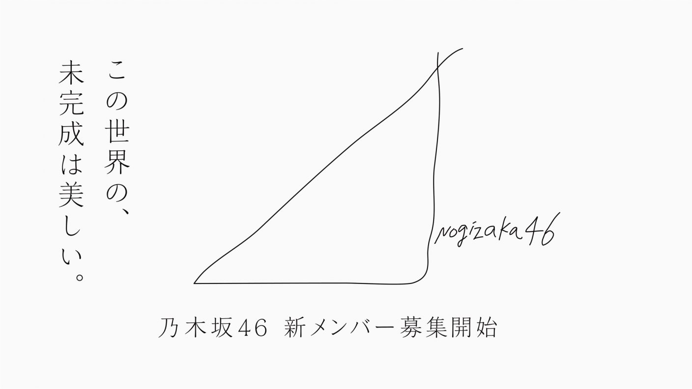 乃木坂46 新メンバーオーディション 開催決定 みんなで待ってます 乃木坂46 秋元真夏 The First Times