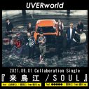 UVERworld、山田孝之参加楽曲を含む両A面コラボシングルのリリースが決定 - 画像一覧（1/2）