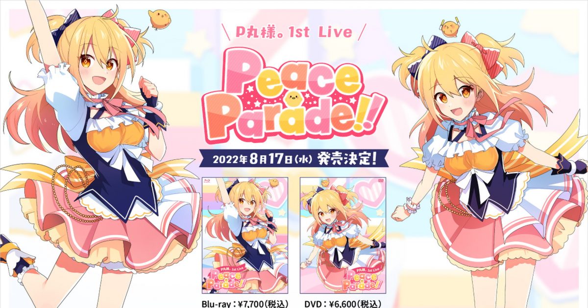 P丸様。1st Live『Peace Parade!!”』の映像作品化が決定！ バーチャル 