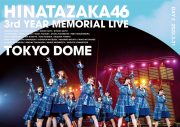 「日向坂46『3周年記念MEMORIAL LIVE ～3回目のひな誕祭～』in Tokyo Dome」ジャケット写真解禁 - 画像一覧（2/7）