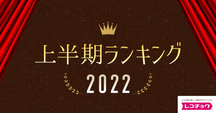 レコチョク、上半期ランキング2022を発表