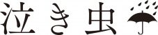 泣き虫、新曲「おやすみヘブン。」の配信リリースが決定。増田彩来撮影のジャケット写真も公開 - 画像一覧（2/3）