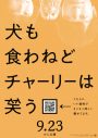 香取慎吾の主演映画『犬も食わねどチャーリーは笑う』QRコード入りポスタービジュアルが解禁 - 画像一覧（1/1）