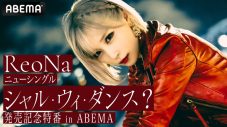 ReoNa、ニューシングル「シャル・ウィ・ダンス？」発売記念特番の生放送が決定 - 画像一覧（1/2）