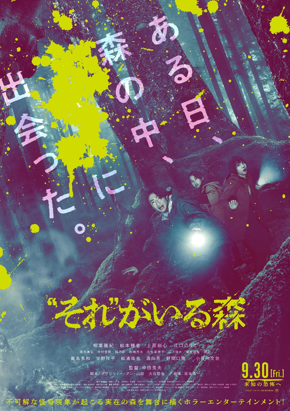 相葉雅紀に恐怖が迫り来る！ 映画『“それ”がいる森』本予告&本ポスター、追加キャストが解禁 - 画像一覧（2/3）